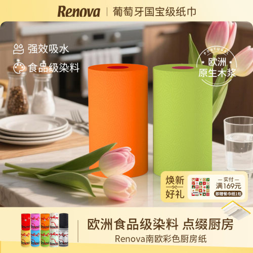 Renova厨房纸巾彩色葡萄牙进口