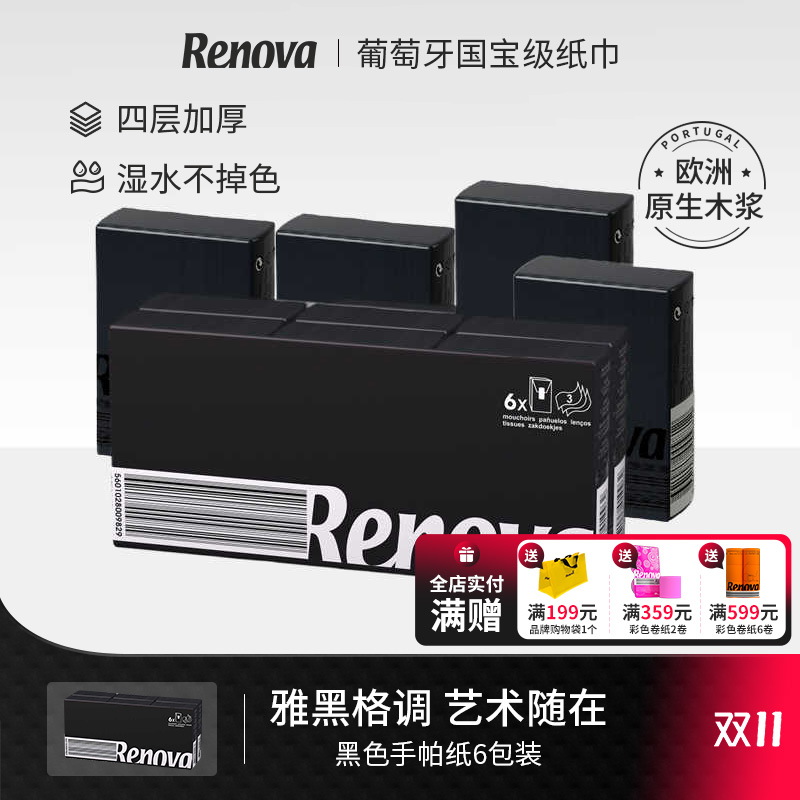 Renova黑色手帕纸4层6包