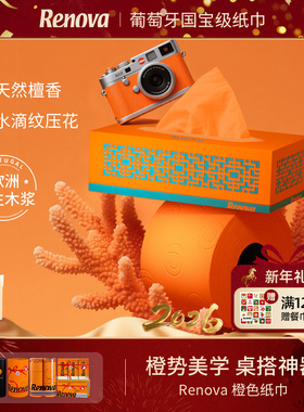 Renova葡萄牙橙色纸巾活力颜色印花卫生纸家居装饰氛围仪式感礼物