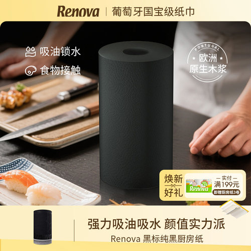 Renova黑色厨房纸大卷
