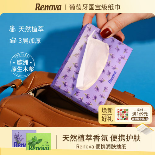 Renova抽纸薰衣草薄荷3层