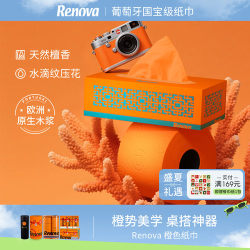 Renova葡萄牙橙色系纸巾