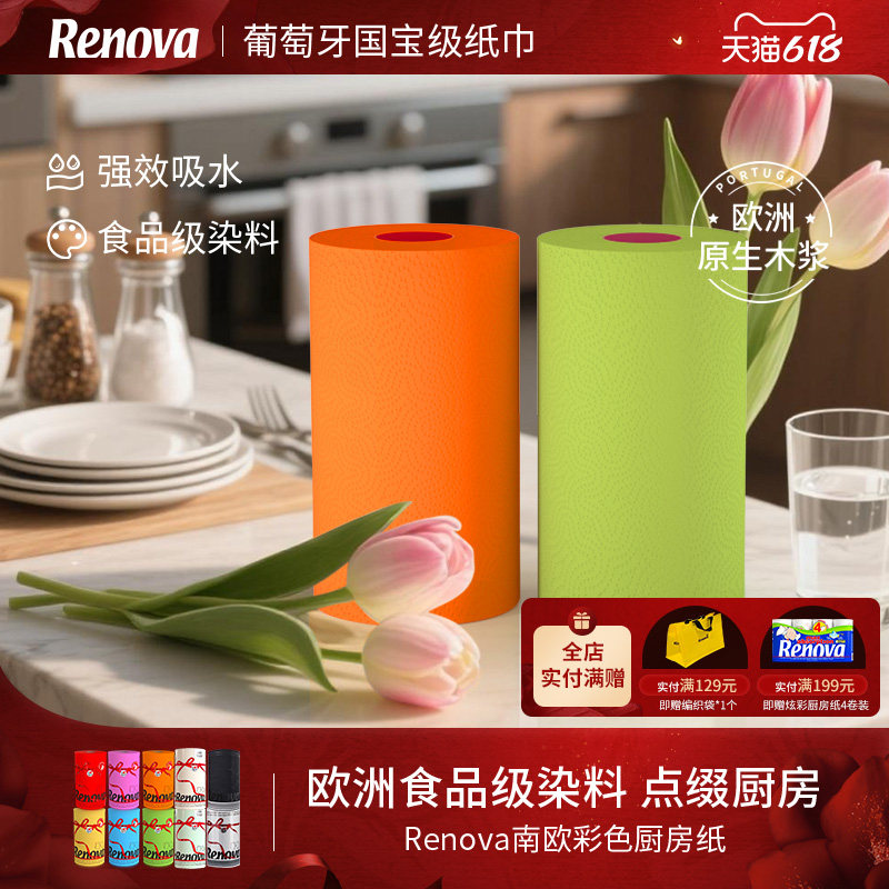 Renova葡萄牙进口彩色厨房纸巾 卷纸吸油吸水 家用纸食品级料理纸