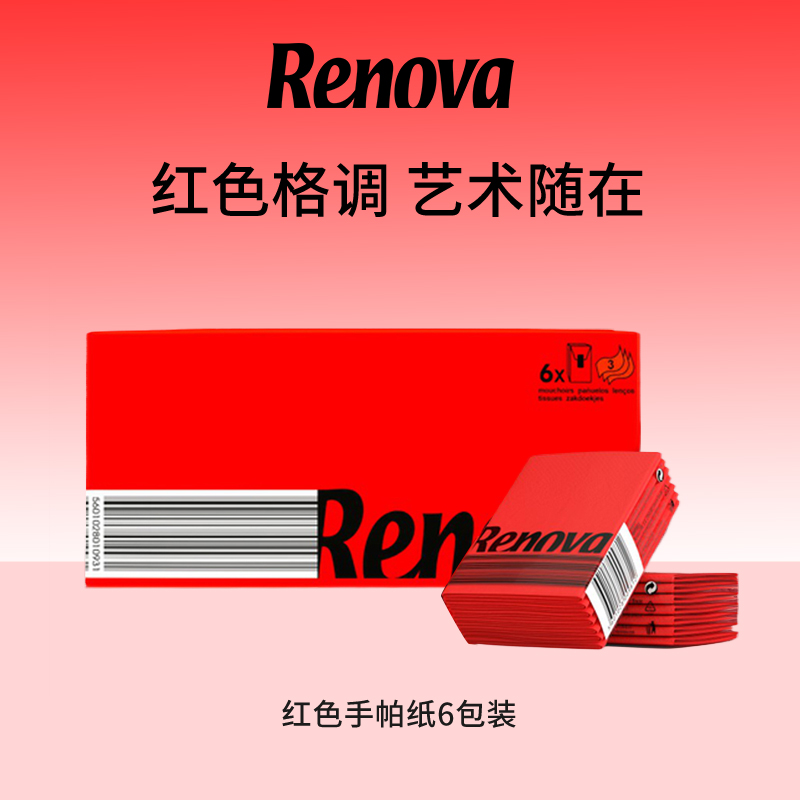 Renova进口红色手帕纸随身装餐巾纸面巾纸卫生纸便携式纸巾4层