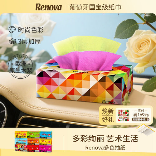 Renova葡萄牙3层80抽彩色抽纸