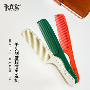 聚森堂平头梳男士 发型师男发剪发梳 理发工具美发师专用梳子超薄款