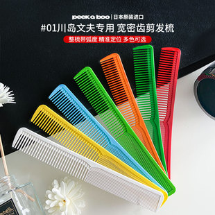 日本进口PEEKABOO剪发梳01款发廊男士专用男发梳美发理发裁剪梳子