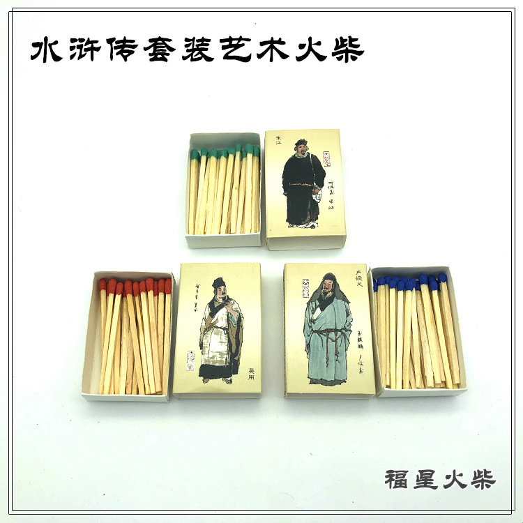 火柴精品水浒传艺术火柴怀旧洋火创意火柴108盒礼品套装收藏品