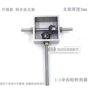 1机械锥齿轮速比双输出轴 90度换向转角器小型伞齿轮箱模组1