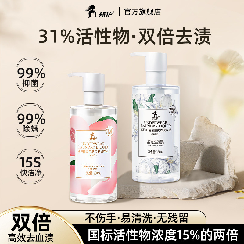 邦护香氛内衣洗衣液小苍兰内裤清洗液女士专用杀菌抑菌经期去血渍