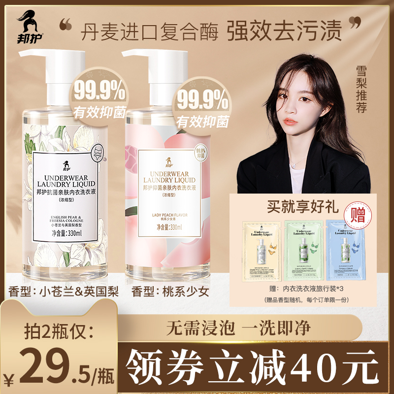 【雪梨推荐】邦护内衣内裤清洗液去血黄渍洗衣液洗内裤女士专用液