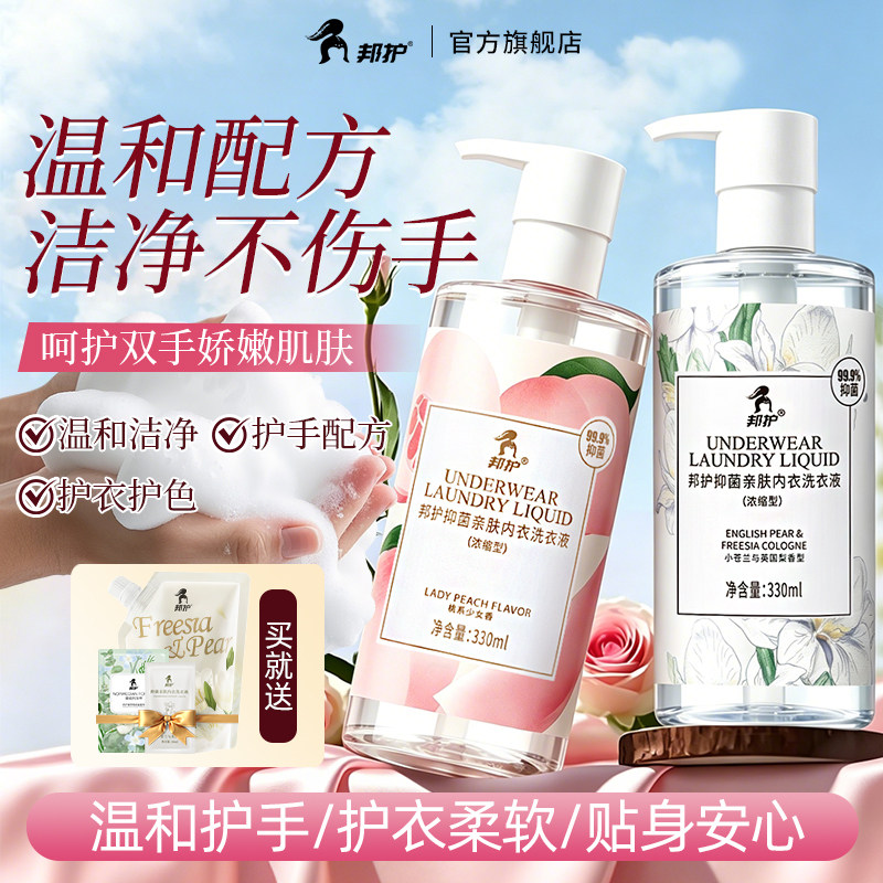 邦护内衣内裤清洗液手洗专用温和配方不刺激抑菌除螨去血渍洗衣液