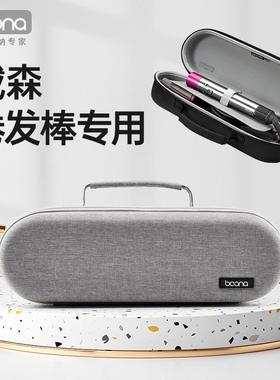 适用戴森卷发棒收纳盒HS05HS01自动卷发工具包Airwrap卷发棒整理