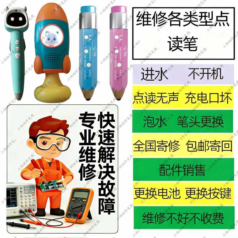 港澳台可邮寄龙虾维修点读笔进水换充电口换不点读