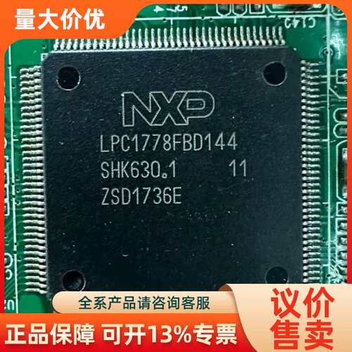 【议价】LPC1778FBD144.百.板