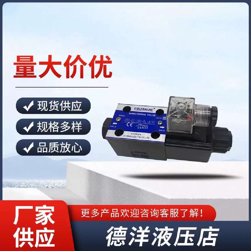 议价YOUSHUN油顺电磁换向阀DSG-02-2B8-DL-D24 DSG-02-2B8-DL液压