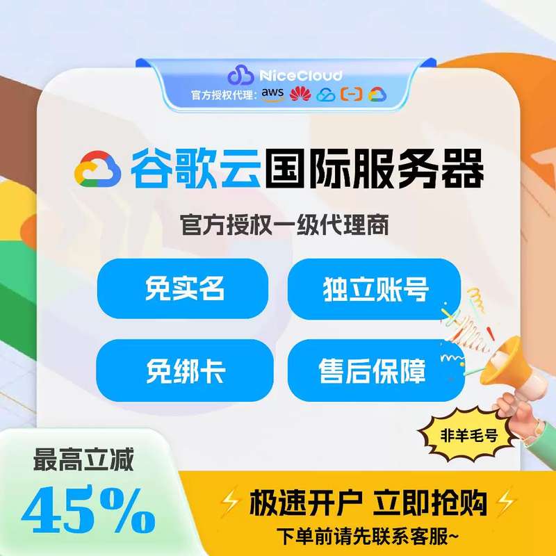 议价海外谷歌云服务器国际版主机用免实名续费优惠券折扣3