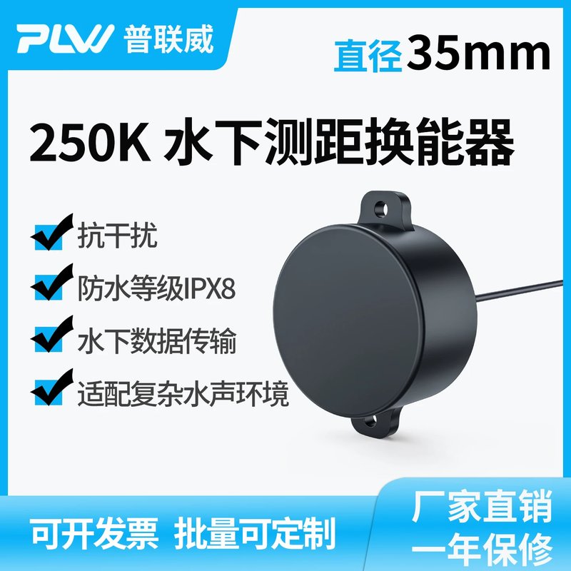 议价威水下测距换能器250K声呐水声通信避障超声波探头测深仪防水