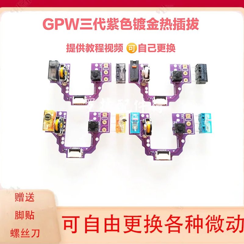 GPW3代滑鼠维修零件 可热插拔动板 龙骨架框架底壳 搭配TTC金轮与