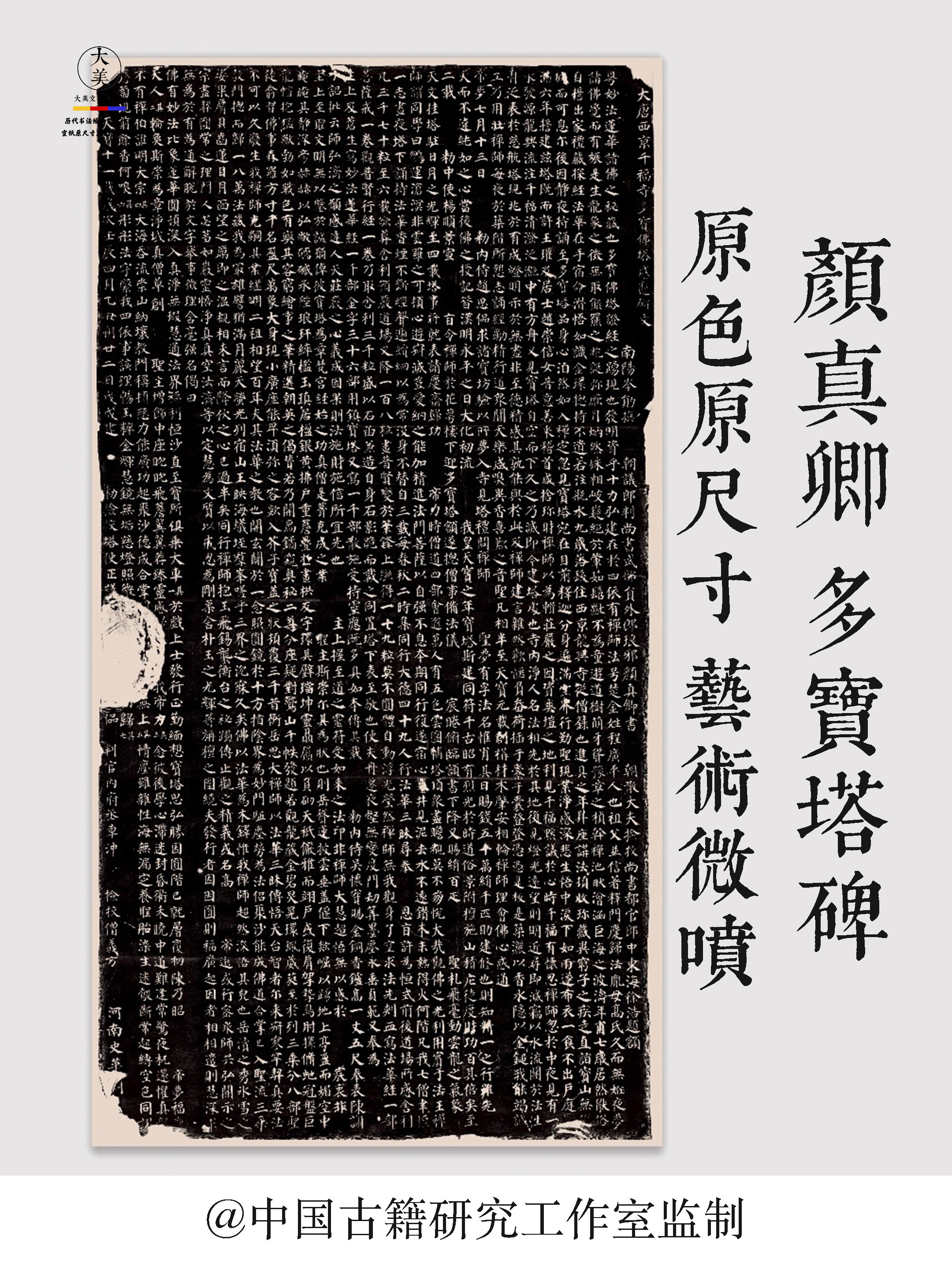 颜真卿楷书多宝塔碑拓片原色原尺寸高清艺术微喷宣纸印制复制字帖