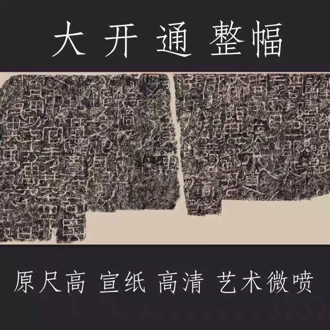 大开通原大尺寸高清艺术微喷 宣纸印制 汉隶拓片临摹学习装饰皆宜