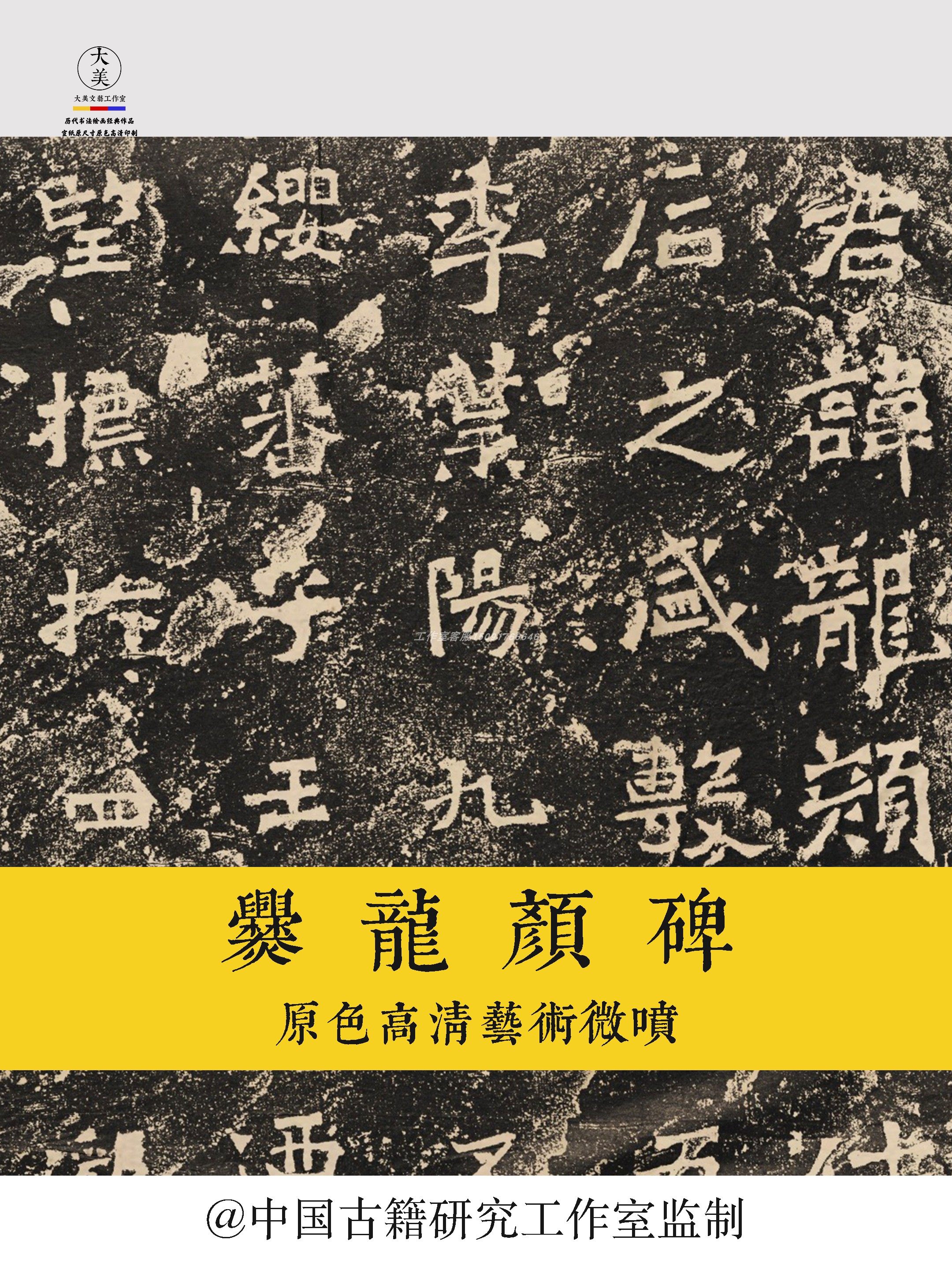 魏碑爨龙颜碑拓片整幅字帖原色原寸高清复制宣纸艺术微喷1:1字帖