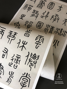 王福庵篆书铁线篆金文原色原尺寸高清艺术微喷1：1书法字帖