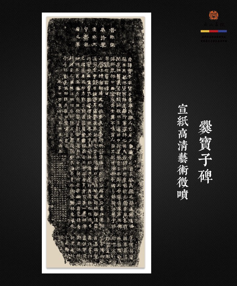 爨宝子碑拓片整幅原大高清复制品 宣纸绢布高清艺术微喷