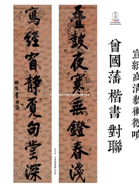 曾国藩楷书对联经典作品宣纸印制原色原尺寸高清艺术微喷1：1书法