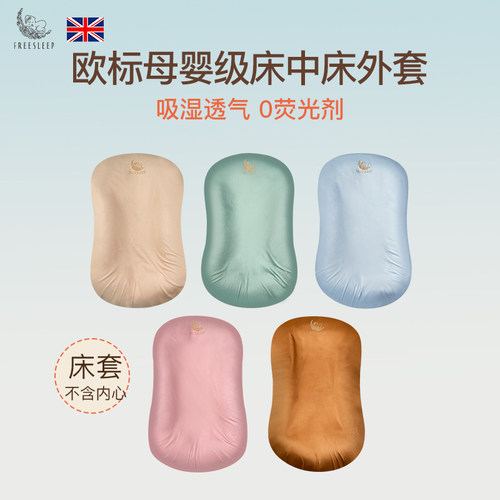 床中床外套床罩抗菌仿子宫仿生