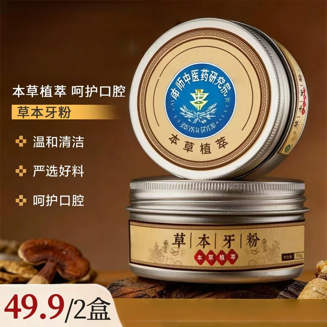 官方正品华南研发院草本牙粉