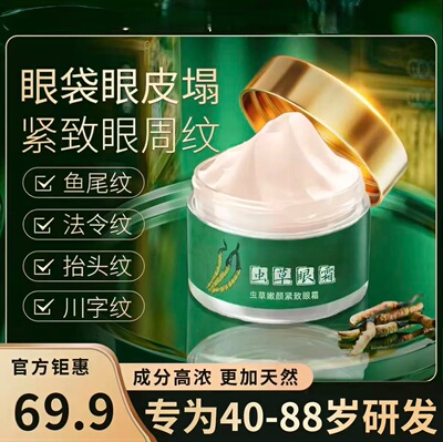 迷禾冬虫虫草抗皱紧致眼霜