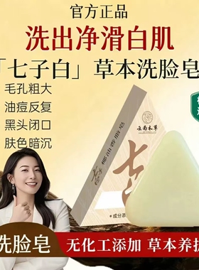 云南本草七子白洗脸皂