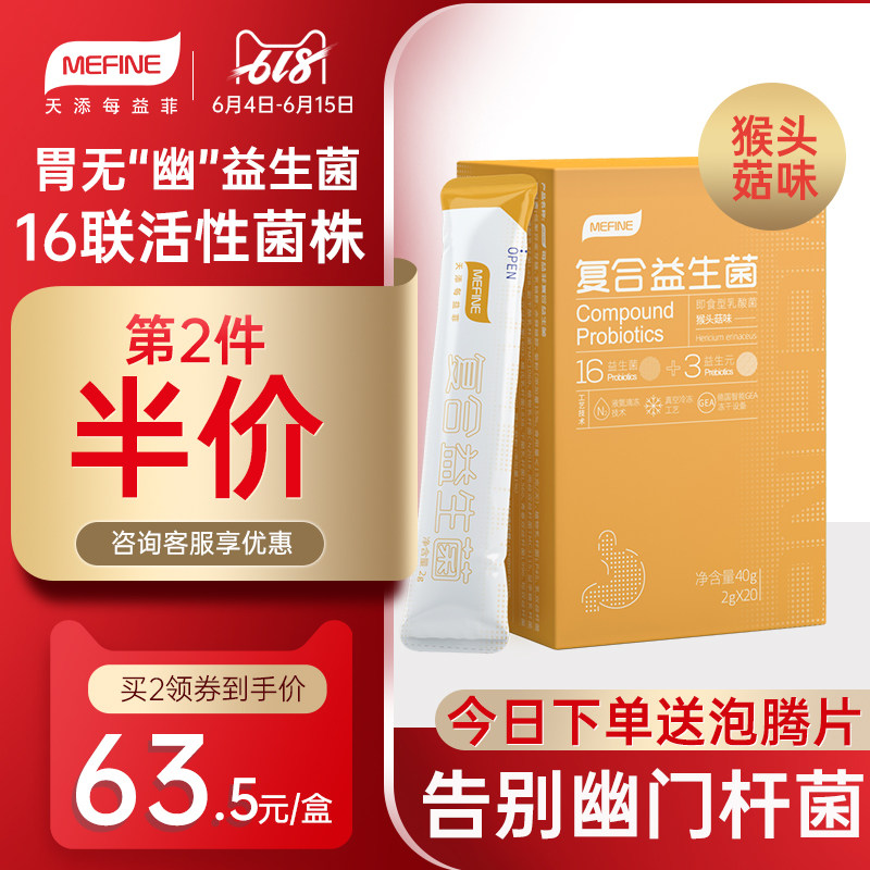 每益菲幽门杆菌益生菌 猴头菇粉 成人肠道大人儿童肠胃活性调理粉
