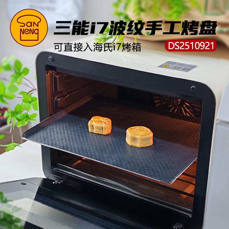 三能波纹手工烤盘海氏i7烤箱专用烤盘定制烤盘长方形月饼饼干烘焙
