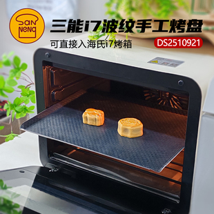 三能波纹手工烤盘海氏i7烤箱专用烤盘定制烤盘长方形月饼饼干烘焙