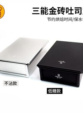 三能金砖吐司盒320g面包模具低糖生吐司烘焙模具带盖不沾粘SN2092