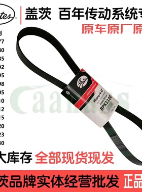 盖茨皮带8PK1077-1130海格金龙金旅宇通客车校车公交车工程机械