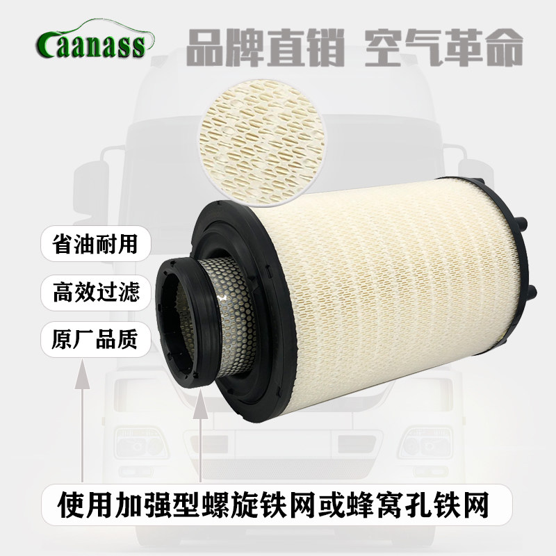 Caanass解放豪沃华菱卡车空气滤芯3038/3043/3047/3052/3250空滤