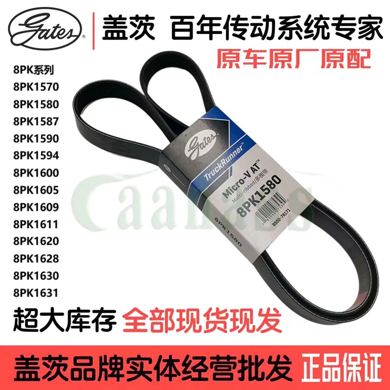 盖茨皮带8PK1570-1631海格金龙金旅宇通客车校车公交车工程机械