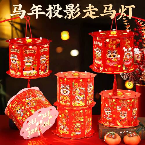 2026马年灯笼新年手提走马灯幼儿园diy手工材料元旦装饰投影花灯