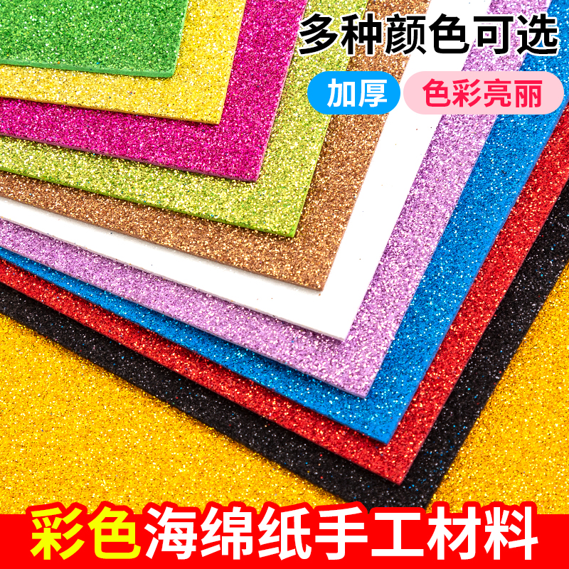 彩色金粉金葱海绵纸加厚EVA闪光流沙彩纸泡沫纸带背胶手工diy材料