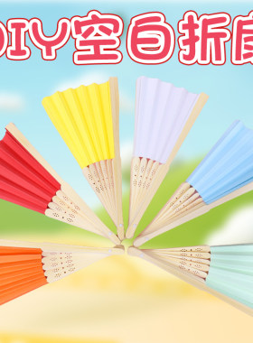 diy空白纸扇子折扇白扇儿童diy绘画扇子幼儿园手工制作画画小凉扇