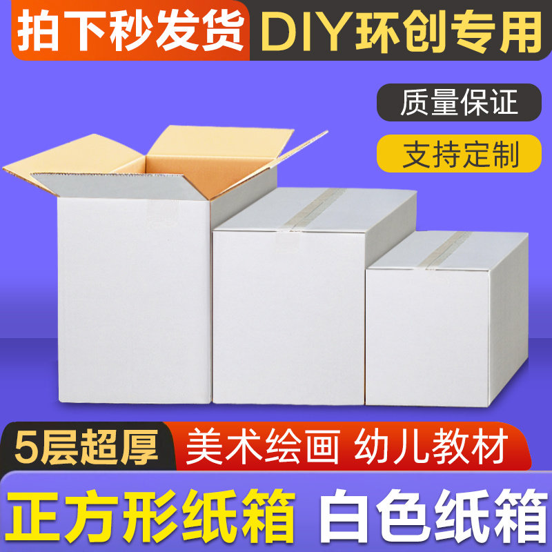 白色正方形长方体纸箱子环创幼儿园环创美术书法纸盒大号加厚加硬图片