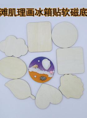 木片软磁冰箱贴肌理画diy材料创意装饰手工制作丙烯沙子画底板