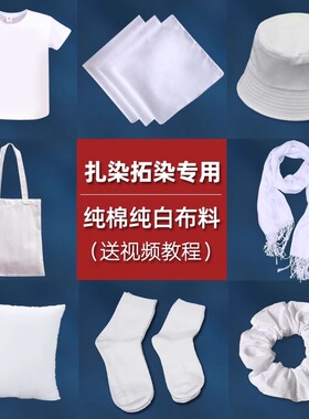 扎染布料面料方巾围巾帆布包袋袜子t恤手工diy材料工具套装