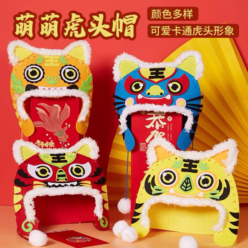 帽子diy手工材料包虎头帽diy材料冬至新年儿童创意不织布装扮道具