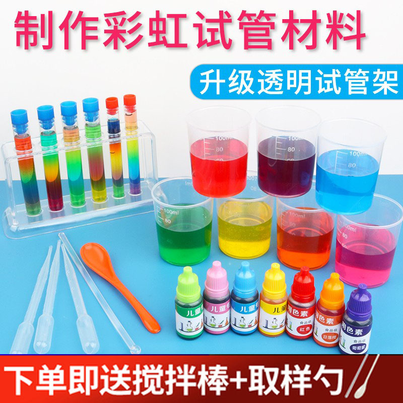色素儿童实验彩虹套装色彩变化科学试管架三元色幼儿园益智教具
