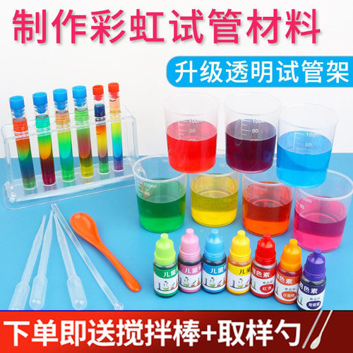色素儿童实验彩虹套装色彩变化科学试管架三元色幼儿园益智教具