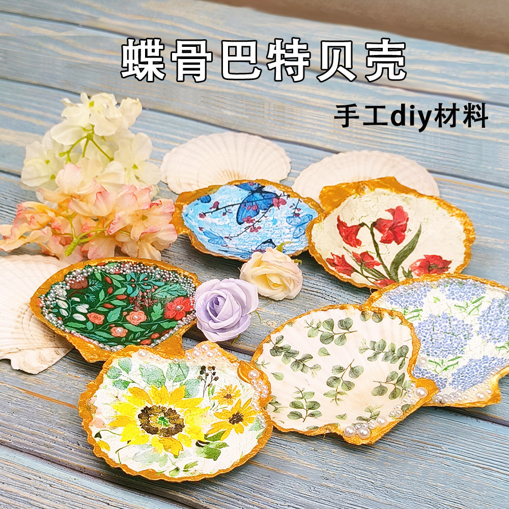 贝壳蝶骨巴特手工diy制作材料包粘贴艺术天然白色海贝团建活动